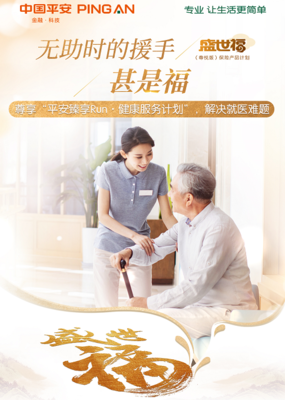 平安盛世福延續產品特色,攜手平安臻享run實現保障增漲