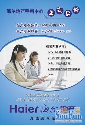 關注●服務購房者--海爾地產呼叫中心正式啟動