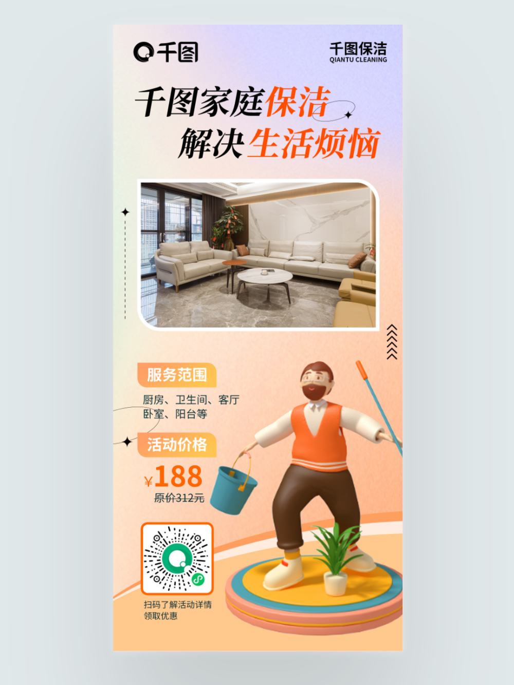 保潔服務產品小程序推薦海報