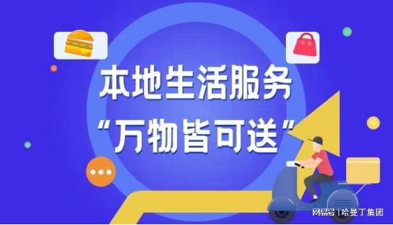 哈曼丁集團(tuán) 本地生活服務(wù)具體包括哪些 如何做好本地生活服務(wù)