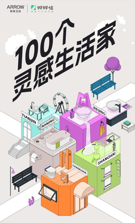 arrow箭牌x好好住x雙十一 100個生活靈感家集結完畢