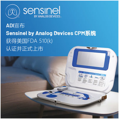 ADI宣布Sensinel by Analog Devices 心肺管理(CPM)系統獲得美國FDA 510(k)認證并正式上市