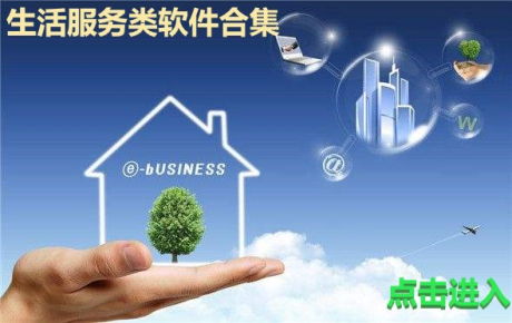 生活服務軟件精選 便捷生活，一觸即達